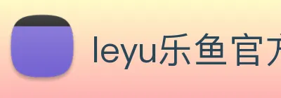 leyu乐鱼官方登录入口 Logo